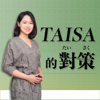 Taisa的對策 - Taisa Hsu