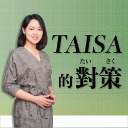 Taisa的對策