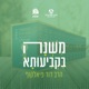 מסכת עוקצין - האריגה של דיני טומאת אוכלין במסכתות של סדר טהרות