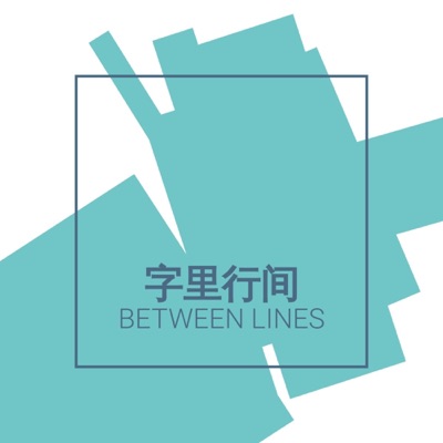 字里行间|Between Lines 字里行间|Between Lines
