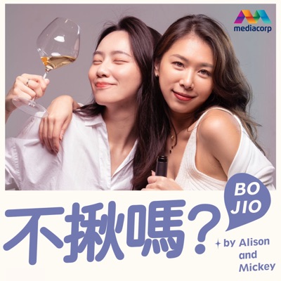 不揪嗎?BO JIO with Alison and Mickey 不揪嗎?BO JIO with Alison and Mickey
