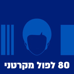 80 לפול מקרטני