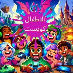 Kids Quest Arabic Gaming Stories | قصص العاب فيديو للأطفال باللغة العربية –  Podcast – Podtail