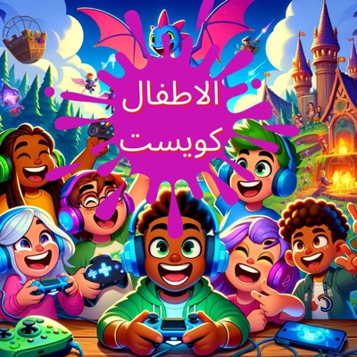 Kids Quest Arabic Gaming Stories | قصص العاب فيديو للأطفال باللغة العربية