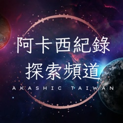 阿卡西紀錄｜探索頻道Akashic Taiwan