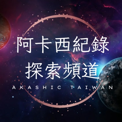 阿卡西紀錄|探索頻道Akashic Taiwan 阿卡西紀錄|探索頻道Akashic Taiwan