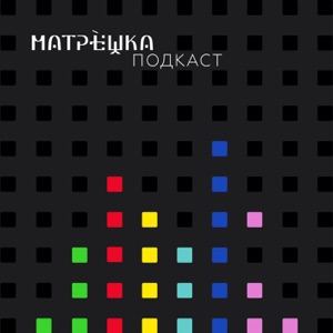 Матрёшка подкаст