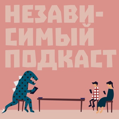 НеЗависимый Подкаст для родителей НеЗависимый Подкаст для родителей