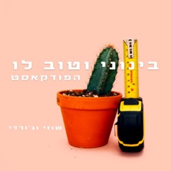 1# - הגאונים של הרגילים