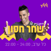 התוכנית של שחר חסון - גלגלצ