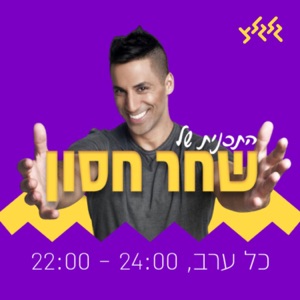 התוכנית של שחר חסון