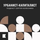 Взгляд застройщика на городскую среду, гость — Виктор Корчагин, директор «Брусники» в Тюмени