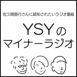 YSYのマイナーラジオ