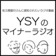 YSYのマイナーラジオ