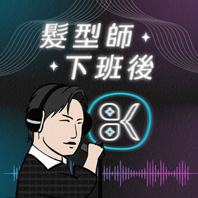 髮型師下班後 髮型師下班後