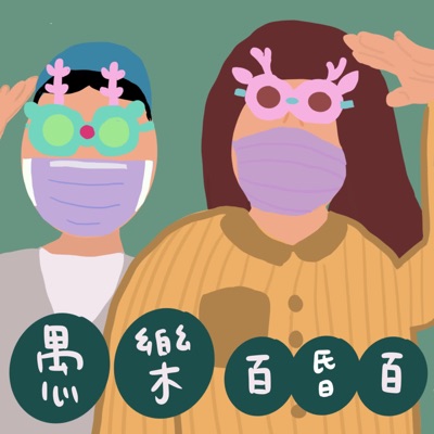 愚樂百昏百 愚樂百昏百