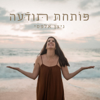 פותחת תודעה - ניצן אלפסי - Nitzan Alfasi