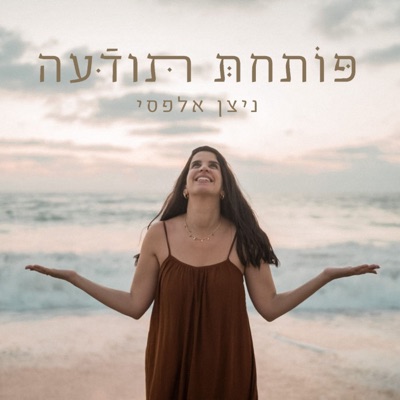 פותחת תודעה:ניצן אלפסי - Nitzan Alfasi