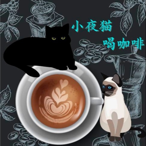 小夜猫喝咖啡