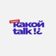 Какой talk!?