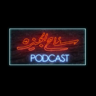 The Giza Killer Podcast | سفاح الجيزة بودكاست The Giza Killer Podcast | سفاح الجيزة بودكاست