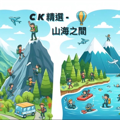 CK精選_山海之間 CK精選_山海之間