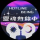 靈魂熱線中 Hotline Being