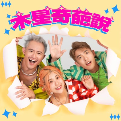 木星奇葩說 木星奇葩說