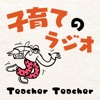 子育てのラジオ「Teacher Teacher」