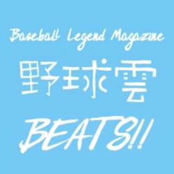野球雲BEATS【ビート】