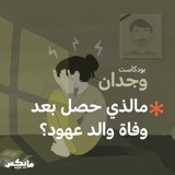 مالذي حصل بعد وفاة والد عهود؟