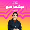 بودكاست عيشها صح - مكس إ ف إم