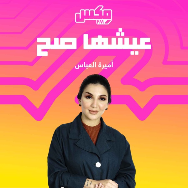 Esha Sah - إذاعة مكس إ ف إم شبابية سعودية