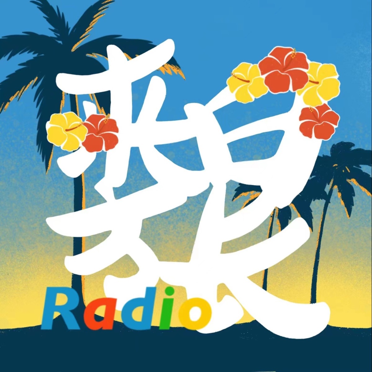 来日方长radio|不止是聊日本– Podcast – Podtail image