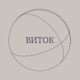 Виток / W-Talk