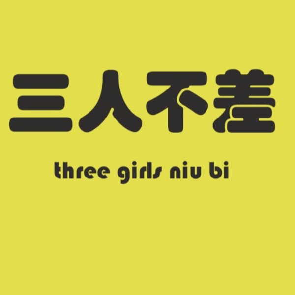 三人不差