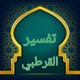 الشيخ عبد الله الامين الشنقيطي/تفسير القرطبي_Sheikh Abdullah AlAmin Al-Shanqiti/Tafsir Al-Qurtubi