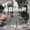 当我emo时 - 文田