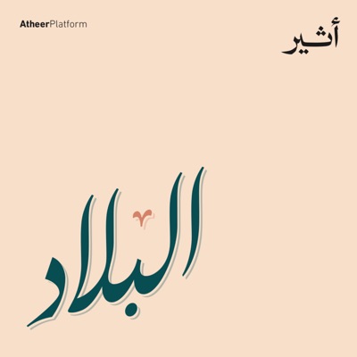 البلاد:Atheer ~ أثير