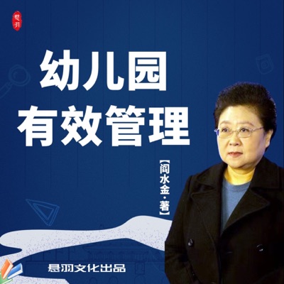 有效管理才是真的管理|幼儿园园长优质提升课程（幼教