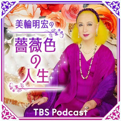 美輪明宏の薔薇色の人生:TBS RADIO