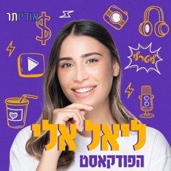 פרק 40: ליאל אלי ומאיה קיי