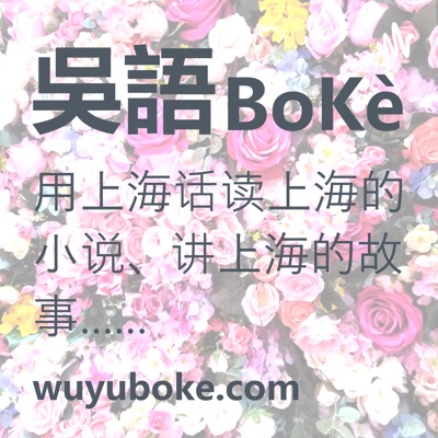 吴语播客 wuyuboke.com - 专注于推广吴语和上海话，用上海话读上海的小说、讲上海的故事 - 《繁花》、《东岸纪事》、《同和里》、《海上花列传》……