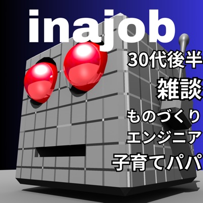 #inajob の試しに録音してみた