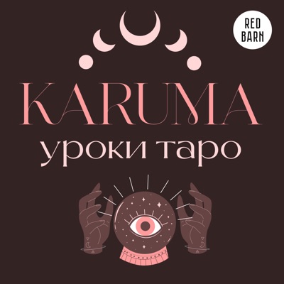 Карума. Уроки таро Карума. Уроки таро
