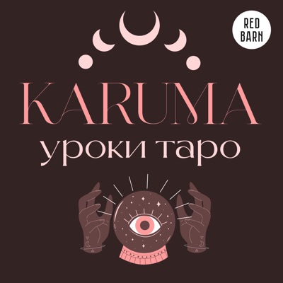 Карума. Уроки таро:Студия Red Barn