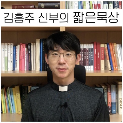 김홍주 신부의 짧은묵상 [ 천주교 / 가톨릭 / 성당 ]