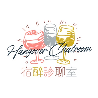 宿醉診聊室 Hangover Chatroom