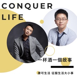 康可生活【Conquer Life】：一杯酒一個故事