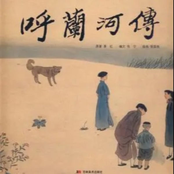 呼兰河传【致敬经典】|不可不读的当代文学精品